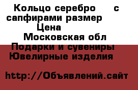 Кольцо серебро 925 с сапфирами размер 18.5 › Цена ­ 3 000 - Московская обл. Подарки и сувениры » Ювелирные изделия   
